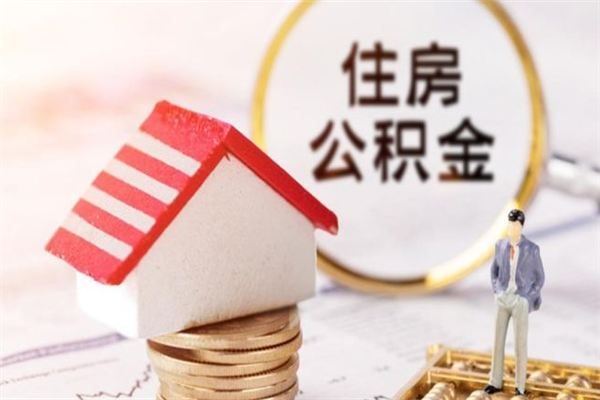 连云港公积金离职怎么帮取（住房公积金离职怎么提取钱）